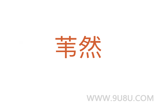 苇然