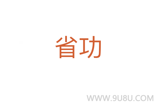 省功