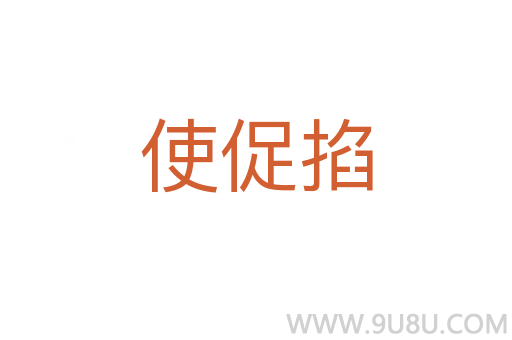 使促掐