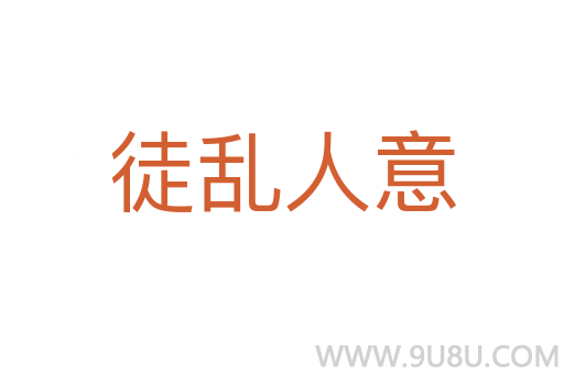 徒乱人意