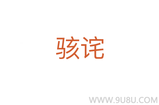 骇诧