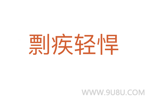 剽疾轻悍