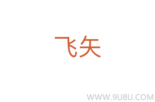 飞矢