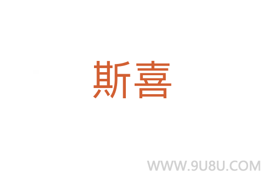 斯喜