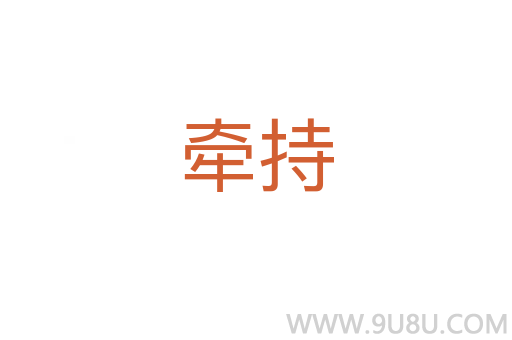 牵持