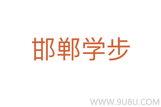 邯郸学步