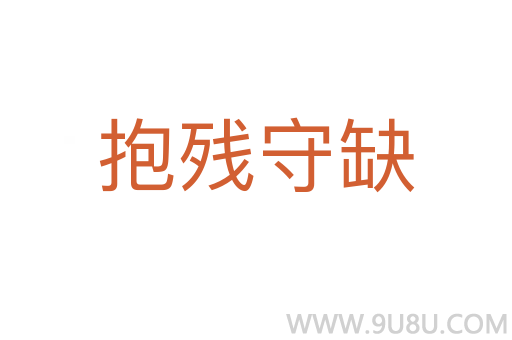 抱残守缺