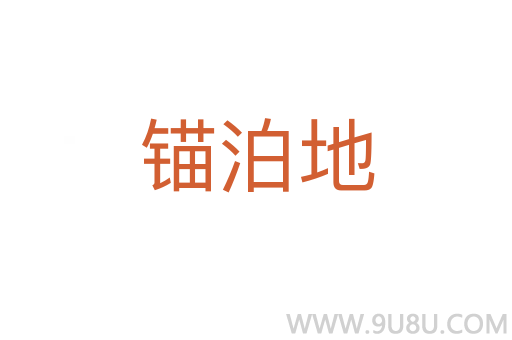锚泊地