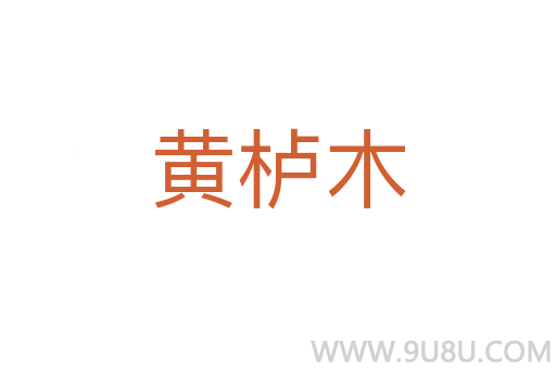 黄栌木