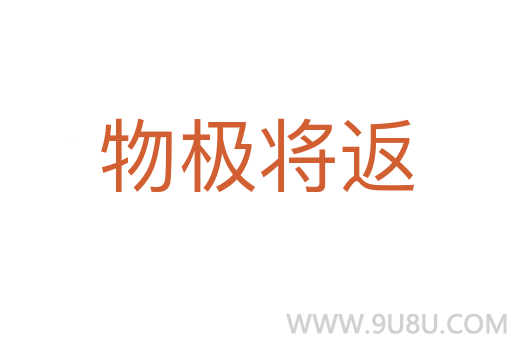 物极将返