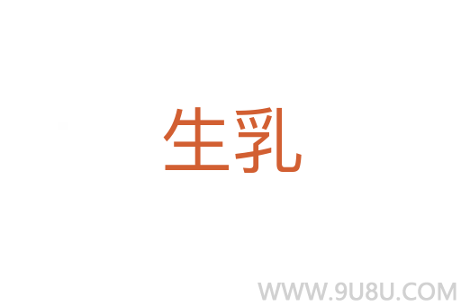 生乳