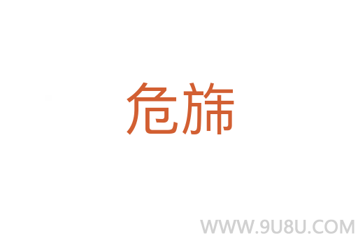 危旆
