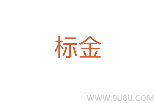标金