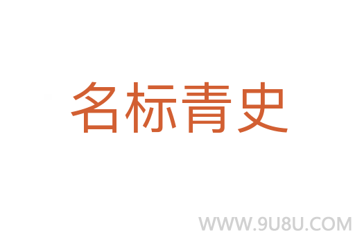 名标青史