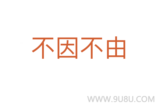 不因不由