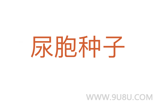 尿胞种子
