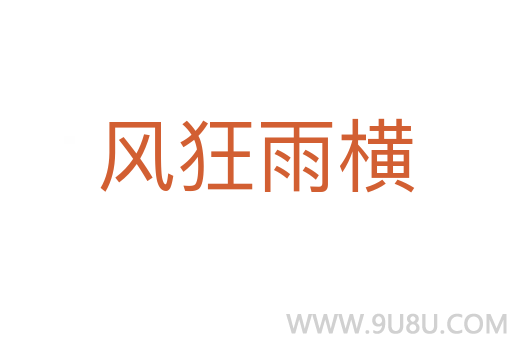 风狂雨横