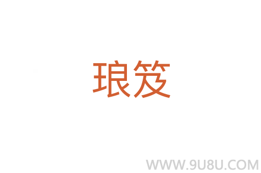 琅笈