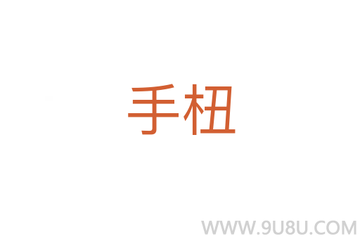 手杻