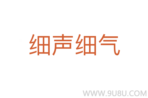 细声细气