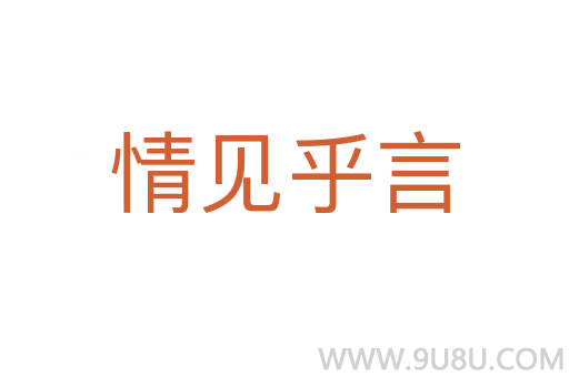 情见乎言