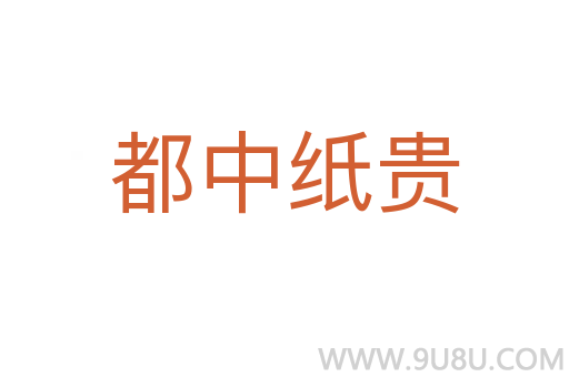 都中纸贵