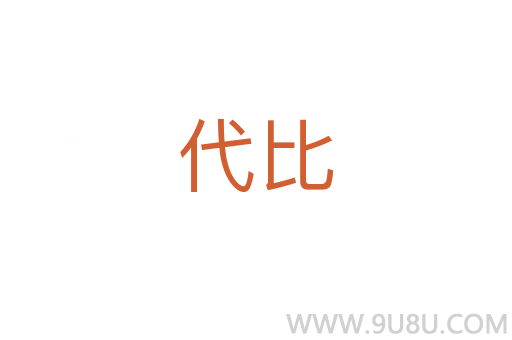 代比
