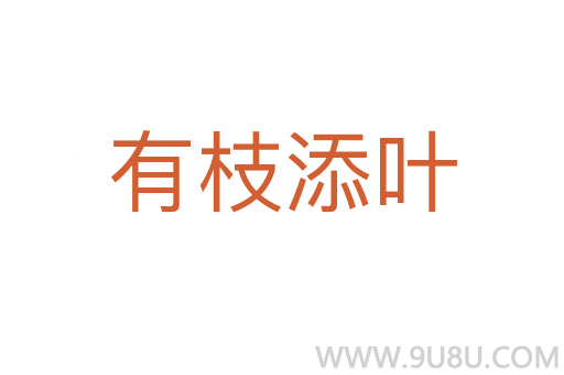 有枝添叶
