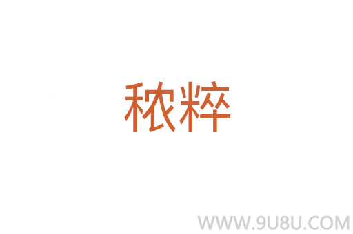 秾粹