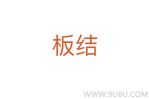 板结