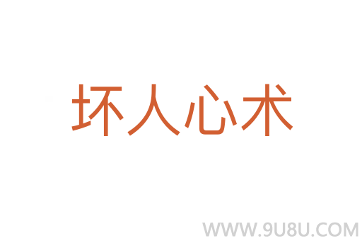 坏人心术