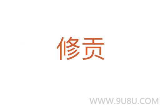 修贡