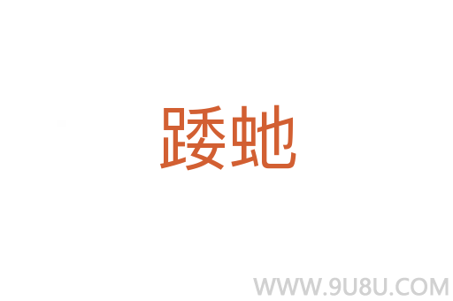踒虵