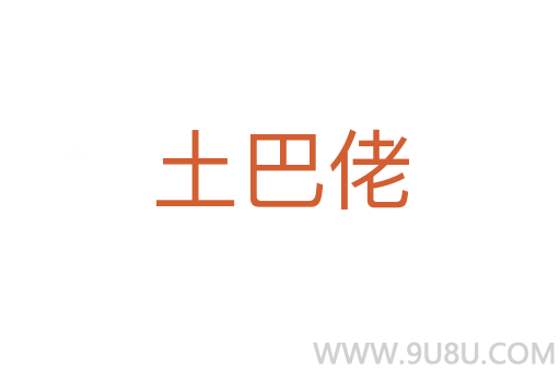 土巴佬