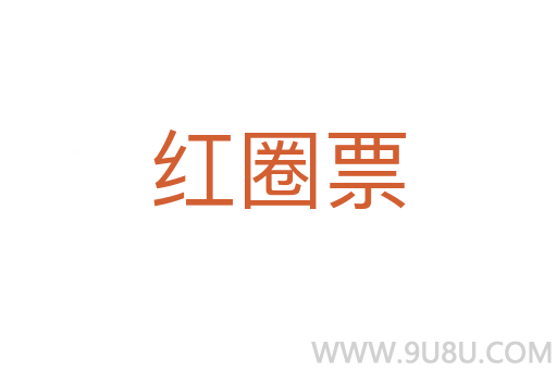 红圈票