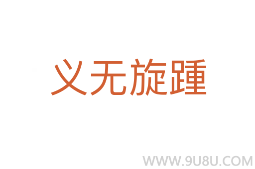 义无旋踵
