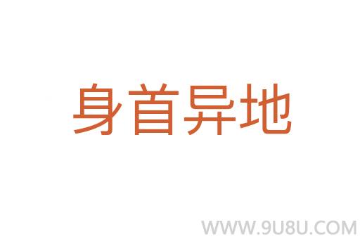 身首异地