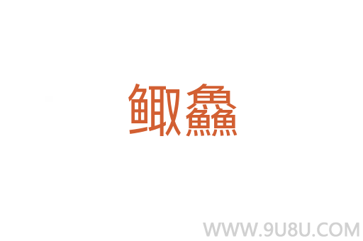 鲰鱻