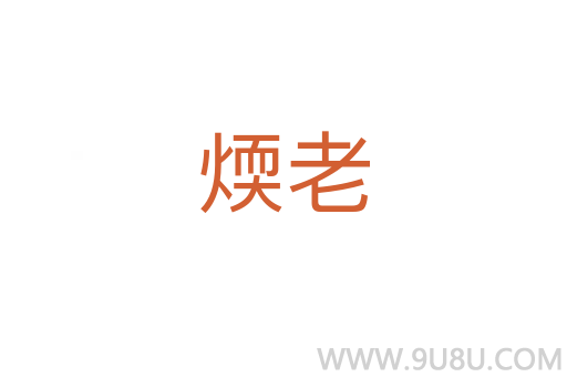 煗老