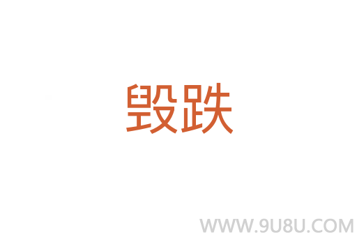 毁跌
