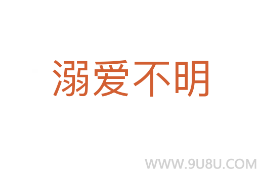 溺爱不明