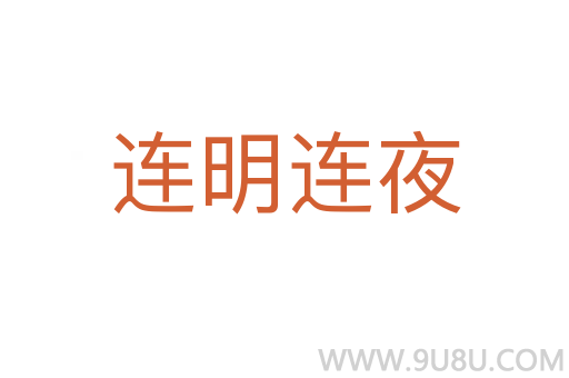 连明连夜