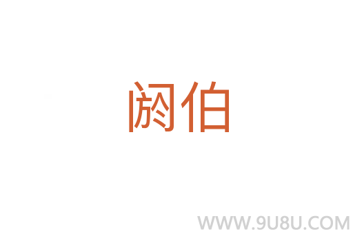 阏伯