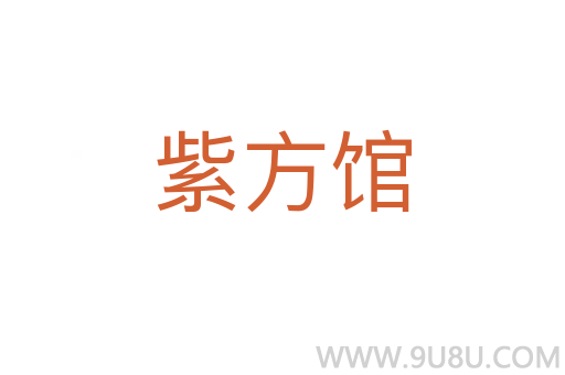 紫方馆