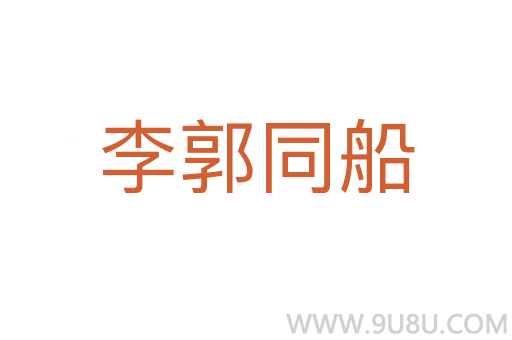 李郭同船