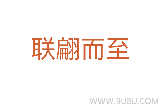 联翩而至