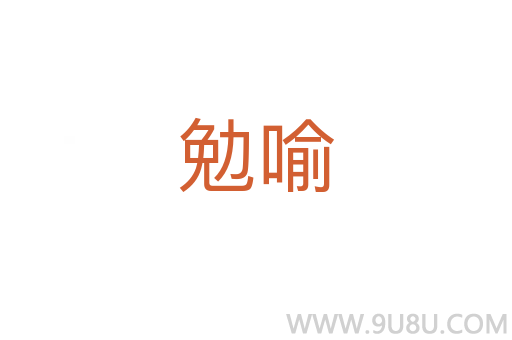 勉喻