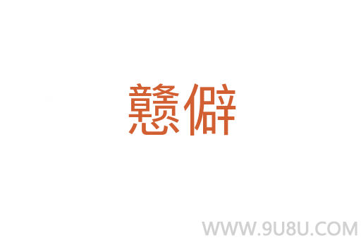 戆僻