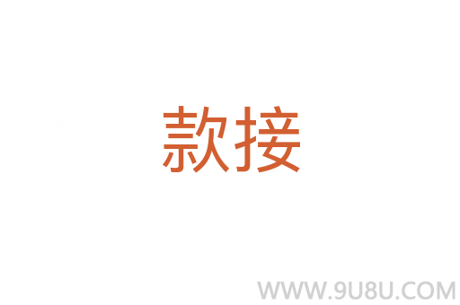 款接