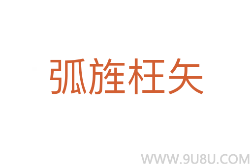 弧旌枉矢